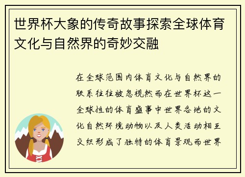 世界杯大象的传奇故事探索全球体育文化与自然界的奇妙交融 世界杯大象的传奇故事探索全球体育文化与自然界的奇妙交融